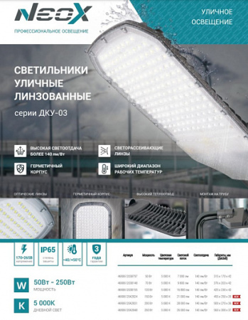 Светильник светодиодный консольный уличный фонарь на столб сд ДКУ-03 250Вт 5000К 35000Лм 140лм/Вт линзованный IP65 NEOX 4690612042848